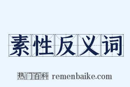 素性反义词是什么意思的图片